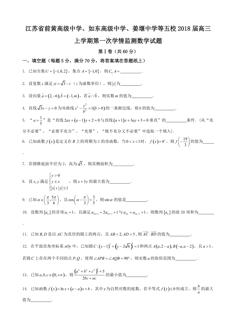 2018年江苏省前黄高级中学、如东高级中学、姜堰中学等五校高三上学期第一次学情监测数学试题.doc_第1页