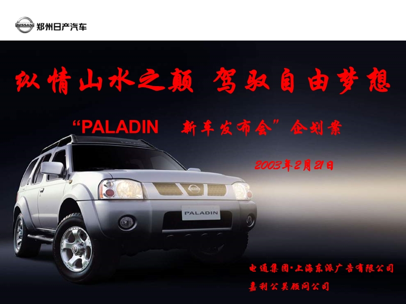 paladin新车上市发布方案.ppt_第1页