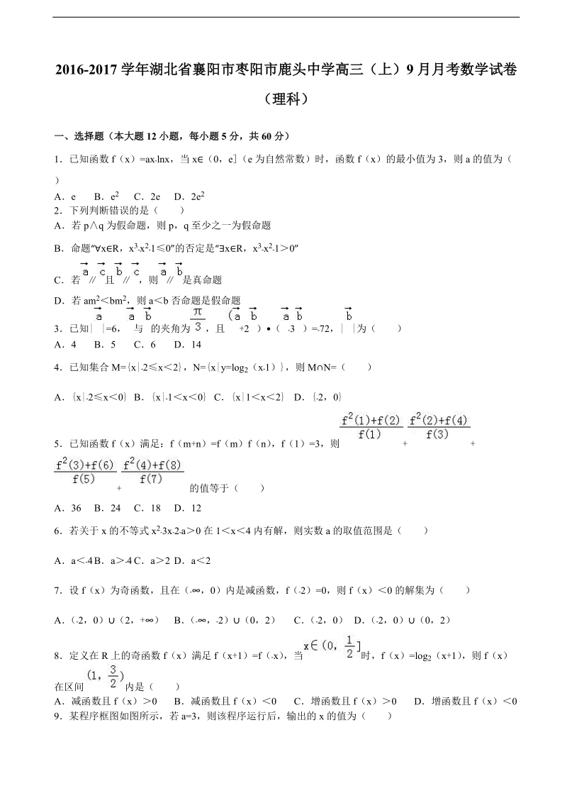 2017年湖北省襄阳市枣阳市鹿头中学高三上学期月考（9月份） 数学（理科）（解析版）.doc_第1页