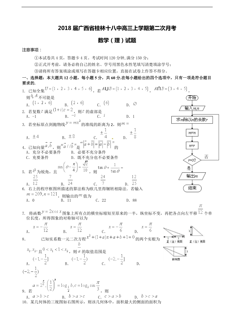 2018年广西省桂林十八中高三上学期第二次月考 数学（理）试题.doc_第1页