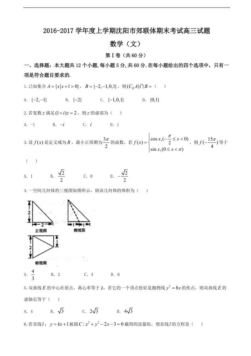 2017年辽宁省沈阳市郊联体高三上学期期末考试数学（文）试题.doc_第1页