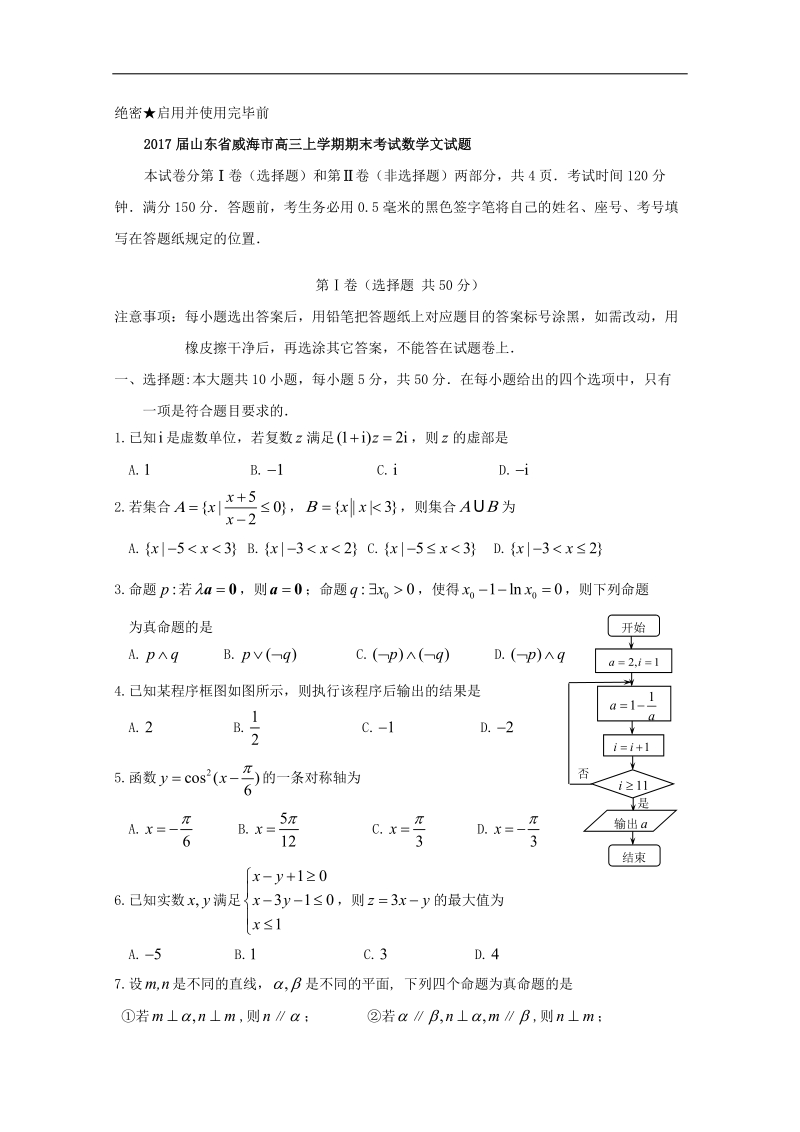 2017年山东省威海市高三上学期期末考试数学文试题word版.doc_第1页