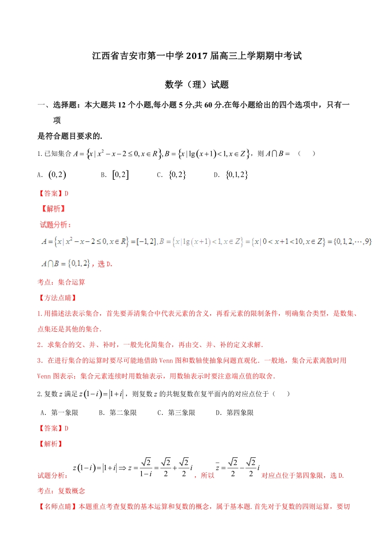 2017年江西省吉安市第一中学高三上学期期中考试理数试题解析（解析版）.doc_第1页