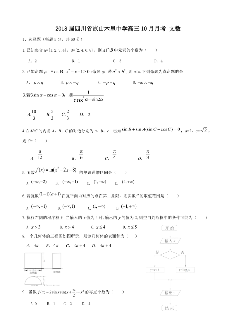 2018年四川省凉山木里中学高三10月月考 文数.doc_第1页