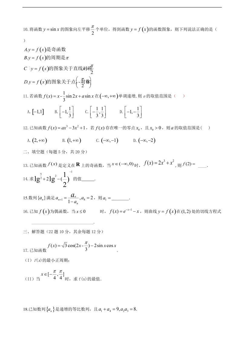 2018年四川省凉山木里中学高三10月月考 文数.doc_第2页