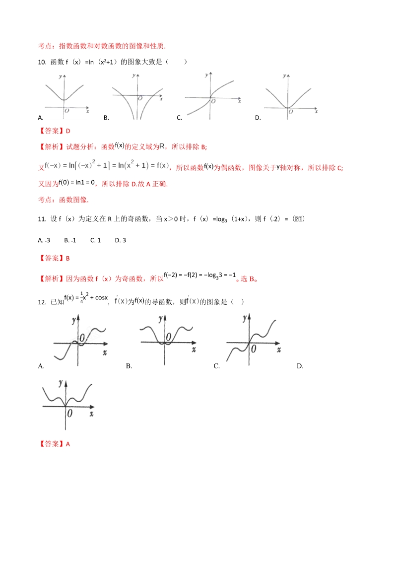 2018年甘肃省通渭县第二中学高三上学期第一次月考数学(文）试题（解析版）.doc_第3页