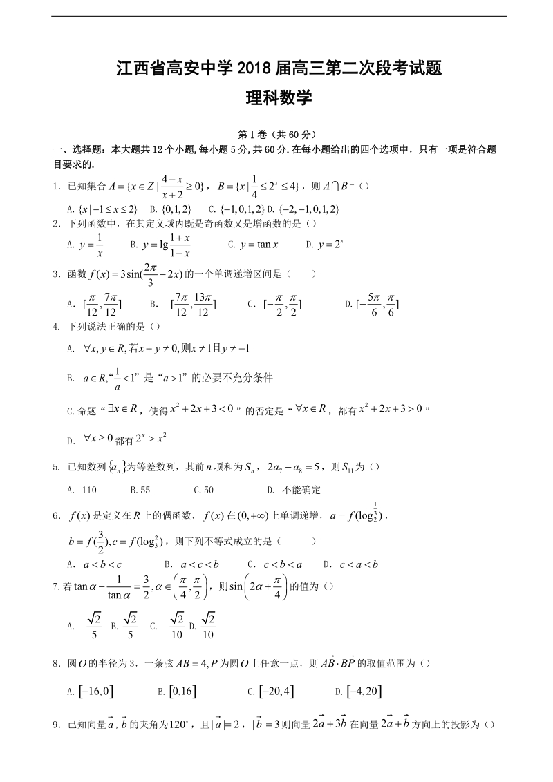 2018年江西省高安中学高三上学期第二次段考 数学（理）.doc_第1页