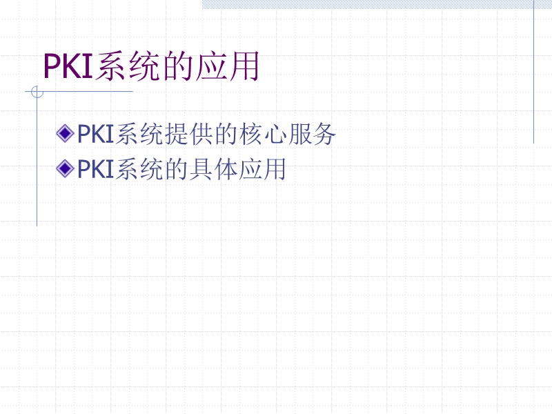 pki支持的核心服务.ppt_第2页