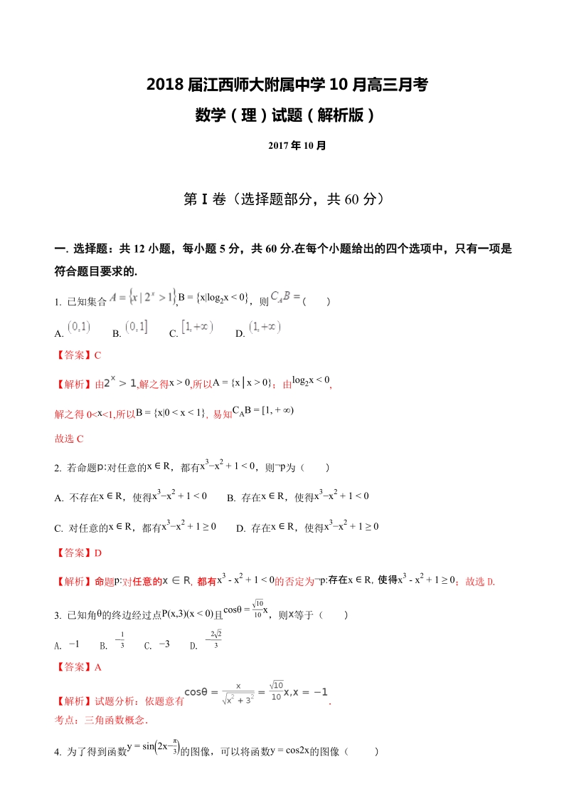 2018年江西师大附属中学10月高三月考数学（理）试题（解析版）.doc_第1页