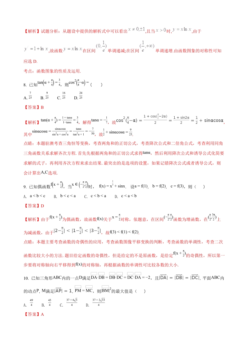 2018年江西师大附属中学10月高三月考数学（理）试题（解析版）.doc_第3页