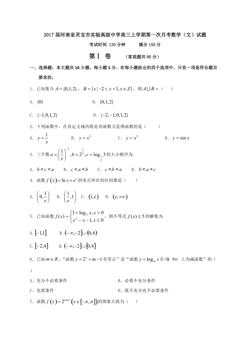 2017年河南省灵宝市实验高级中学高三上学期第一次月考数学（文）试题.doc_第1页