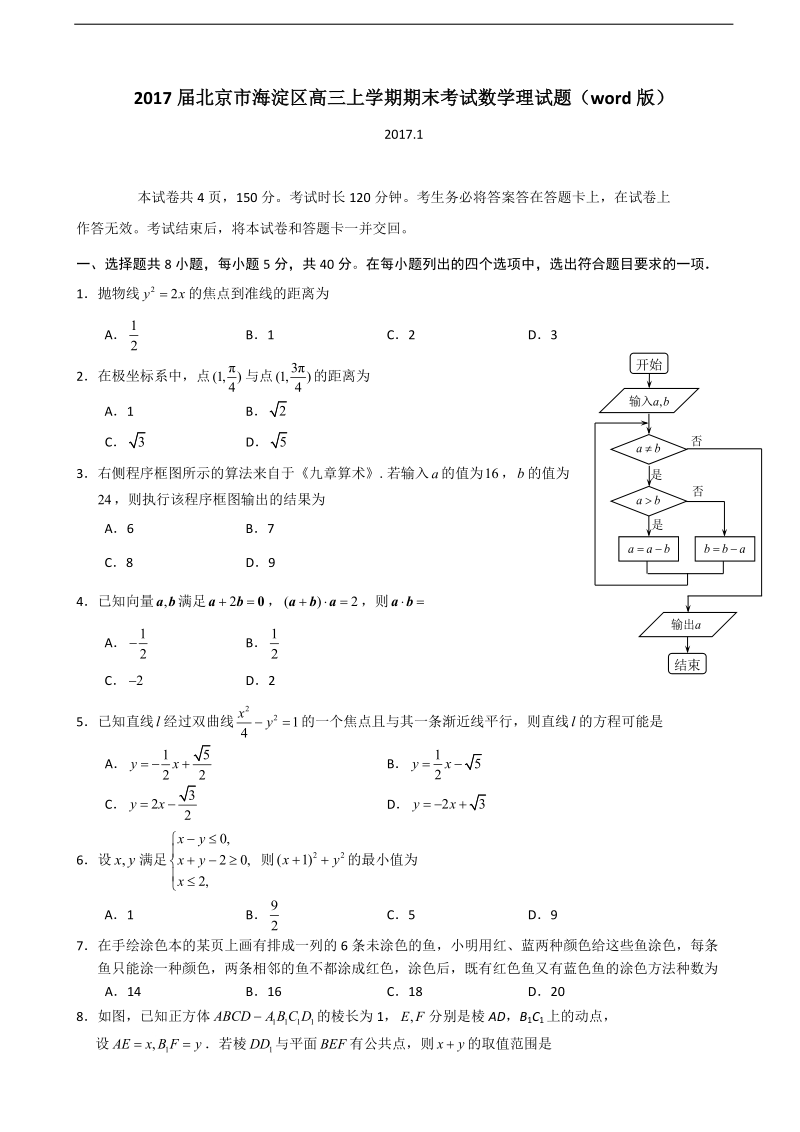 2017年北京市海淀区高三上学期期末考试数学理试题（word版）.doc_第1页