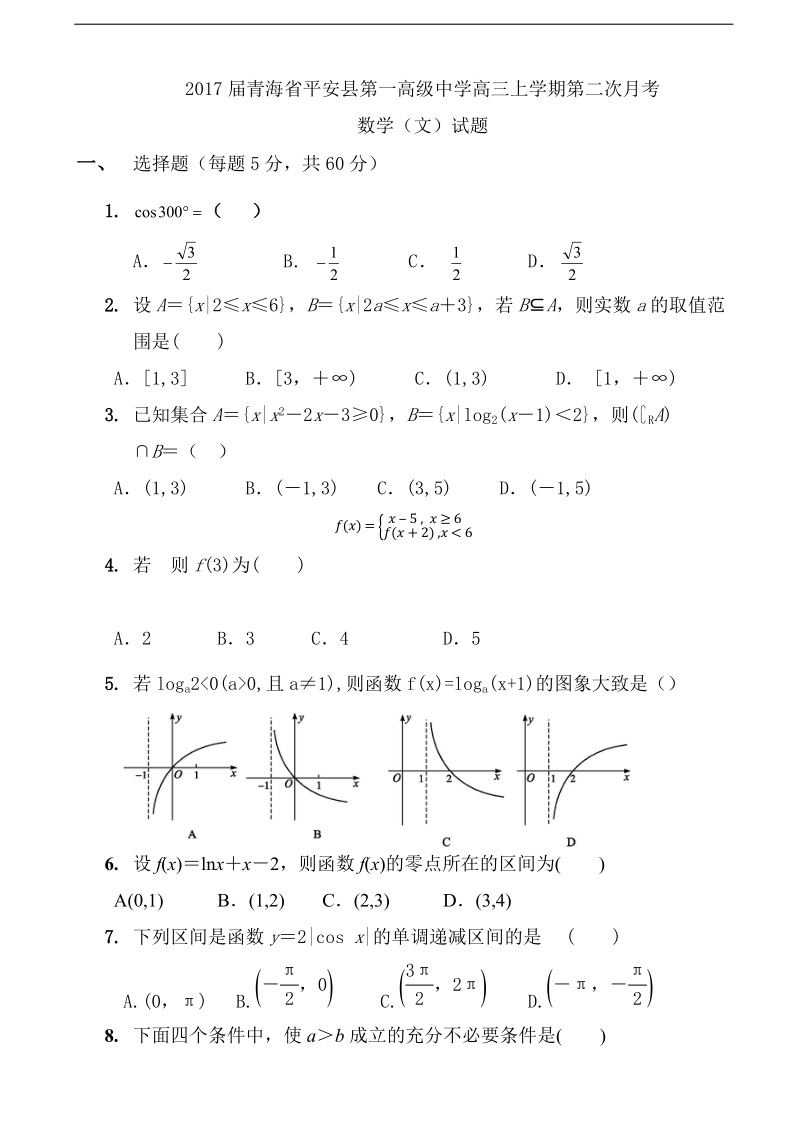 2017年青海省平安县第一高级中学高三上学期第二次月考数学（文）试题（无答案）.doc_第1页