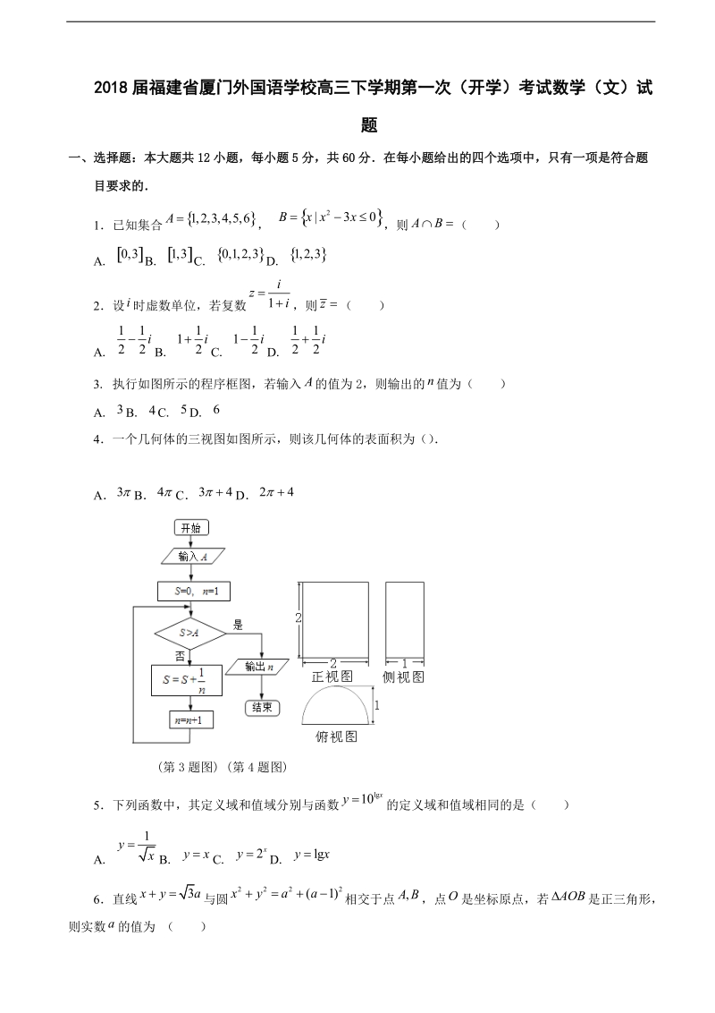 2018年福建省厦门外国语学校高三下学期第一次（开学）考试数学（文）试题.doc_第1页