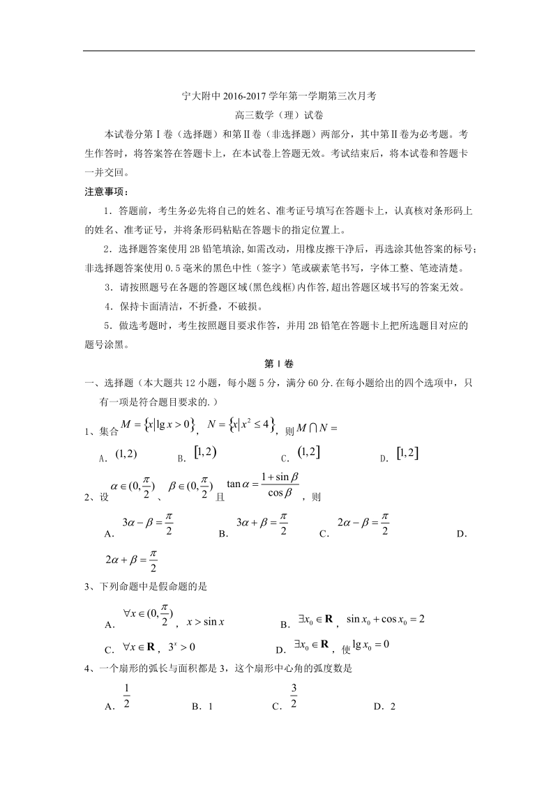 2017年宁夏银川市宁夏大学附属中学高三上学期第三次月考数学（理）试卷.doc_第1页