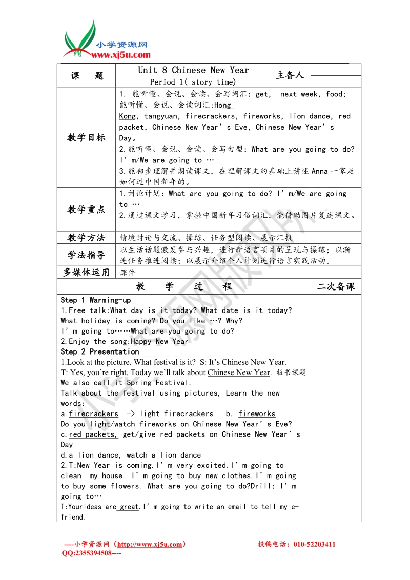 （苏教译林版）英语六年级上册unit 8 chinese new year单元教案.doc_第1页