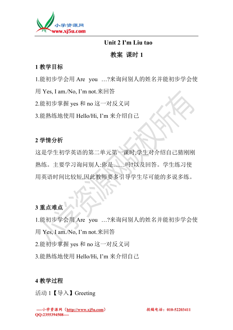 （译林版）三年级英语上册unit 2 i'm liu tao 教案（第一课时）.doc_第1页