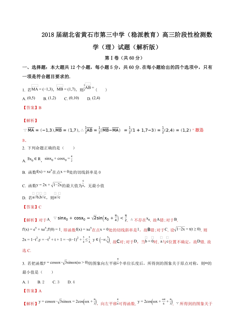 2018年湖北省黄石市第三中学（稳派教育）高三阶段性检测数学（理）试题（解析版）.doc_第1页