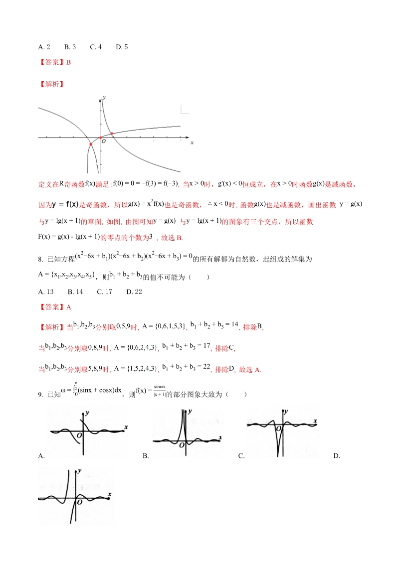 2018年湖北省黄石市第三中学（稳派教育）高三阶段性检测数学（理）试题（解析版）.doc_第3页