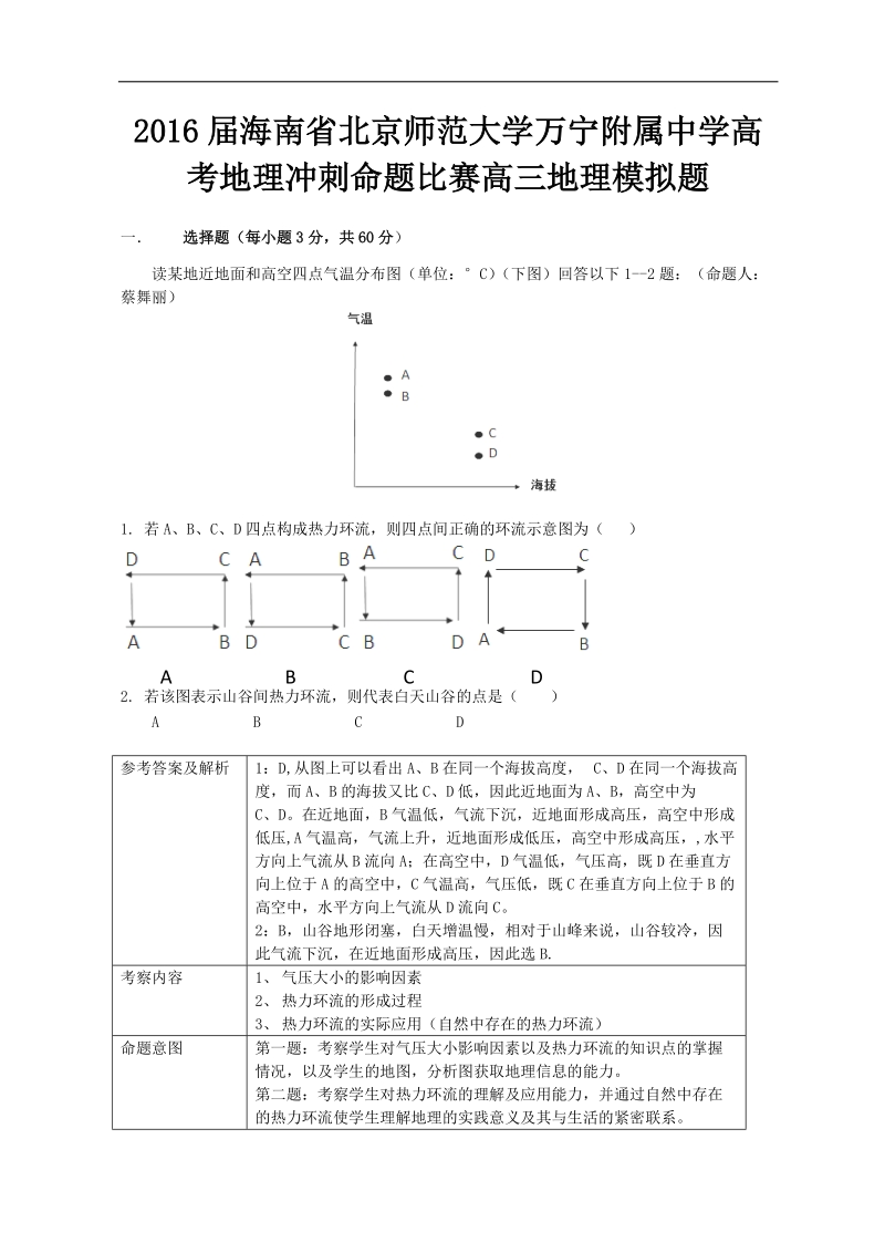 2016年海南省北京师范大学万宁附属中学高考地理冲刺命题比赛高三地理模拟题二.doc_第1页