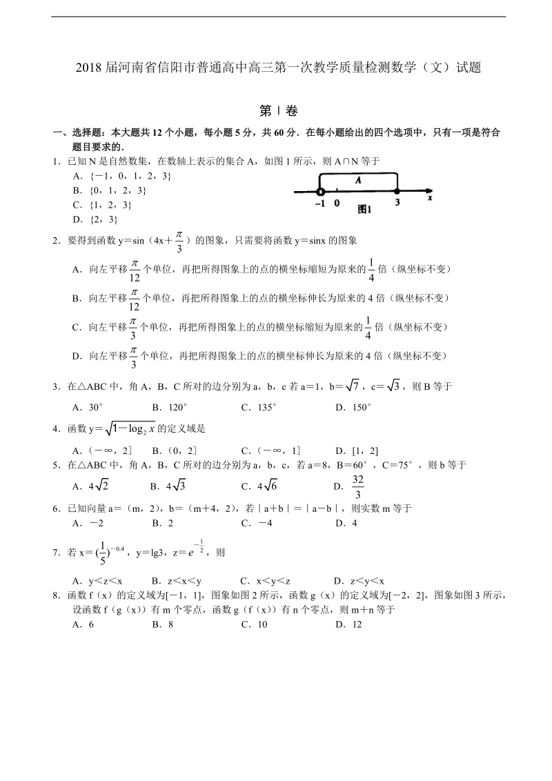 2018年河南省信阳市普通高中高三第一次教学质量检测数学（文）试题.doc_第1页