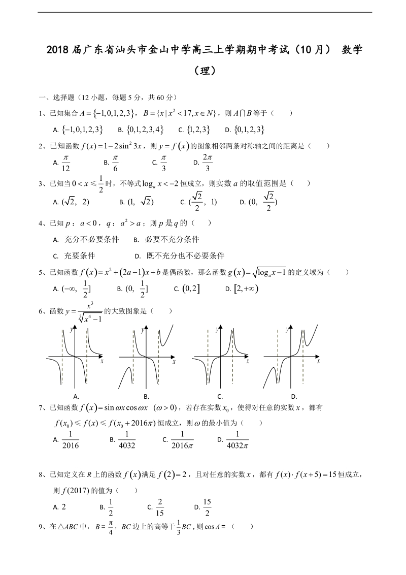 2018年广东省汕头市金山中学高三上学期期中考试（10月） 数学（理）.doc_第1页