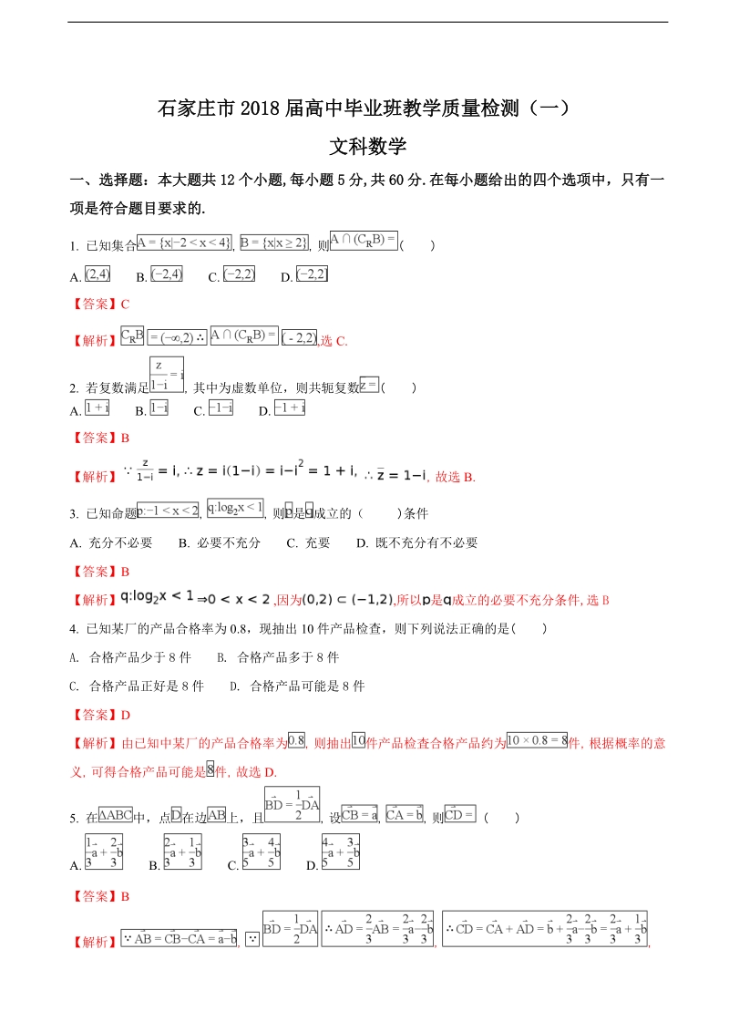 2018年河北省石家庄市高三毕业班教学质量检测数学（文）试题（解析版）.doc_第1页