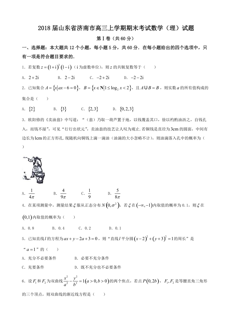 2018年山东省济南市高三上学期期末考试数学（理）试题.doc_第1页