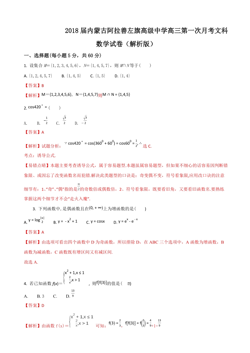 2018年内蒙古阿拉善左旗高级中学高三第一次月考文科数学试卷（解析版）.doc_第1页