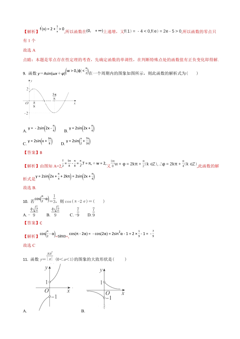 2018年内蒙古阿拉善左旗高级中学高三第一次月考文科数学试卷（解析版）.doc_第3页