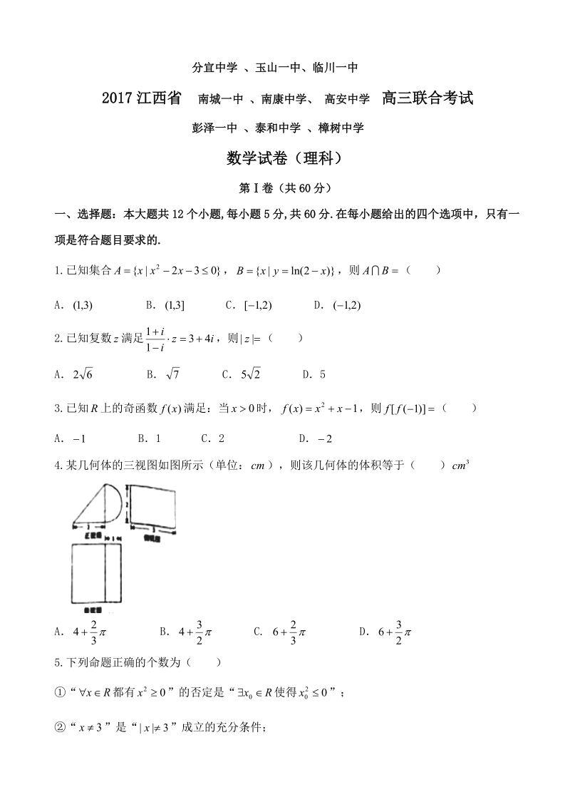 2017年江西省彭泽一中 、泰和中学 、樟树中学等九校高三3月联合考试数学试卷（理科）.doc_第1页