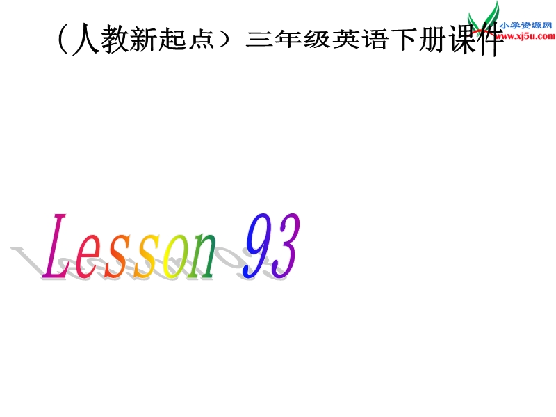 （人教新起点）三年级英语下册《revision2》（lesson 93）课件.ppt_第1页