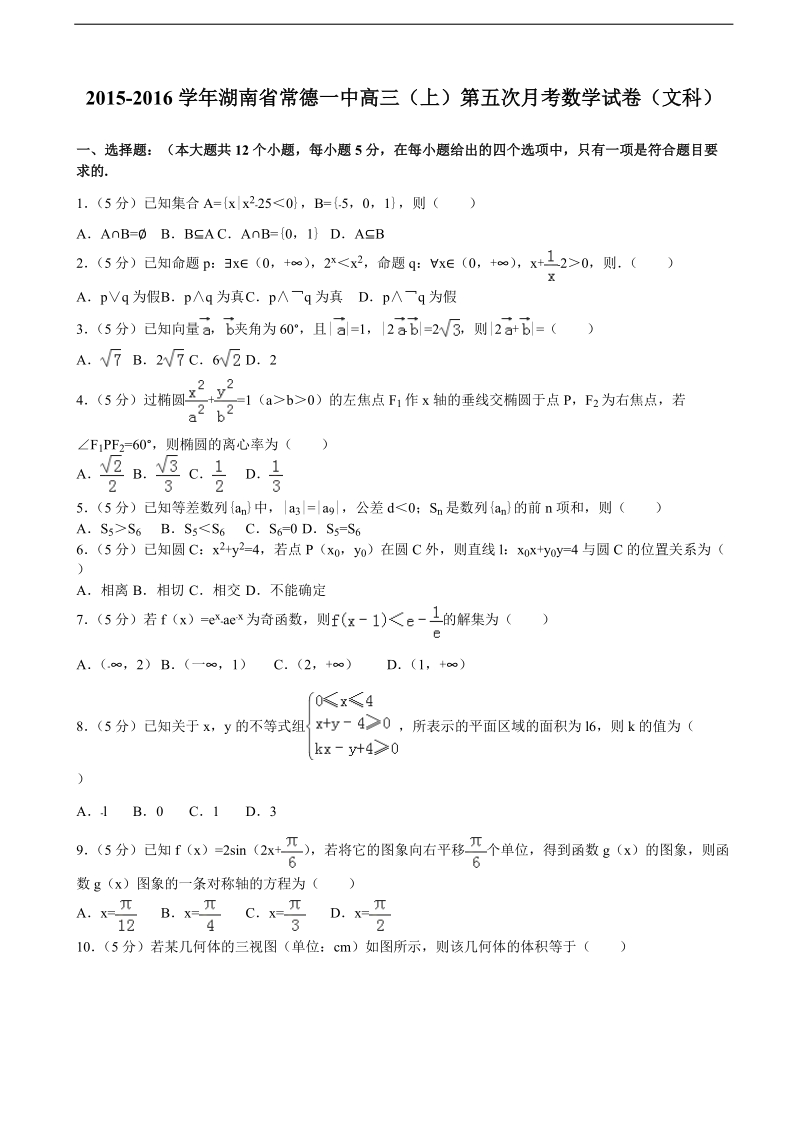 2015-2016年湖南省常德一中高三（上）第五次月考数学试卷（文科）（解析版）.doc_第1页