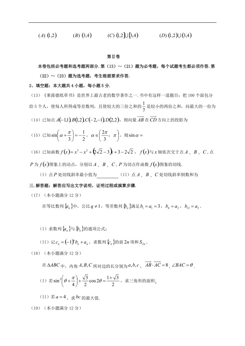 2017年湖北省华师一附中、孝感高中、荆州中学、襄阳四中等八校高三12月联考数学（文）试题.doc_第3页