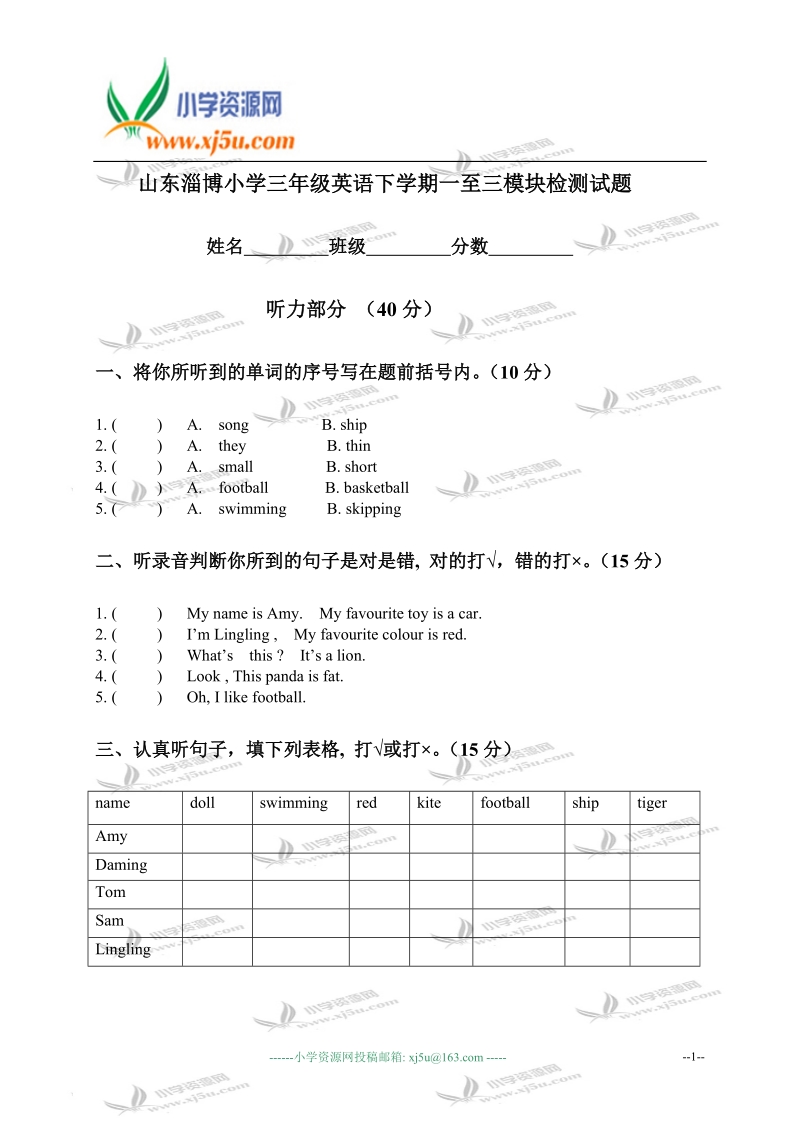 山东淄博小学三年级英语下学期一至三模块检测试题.doc_第1页