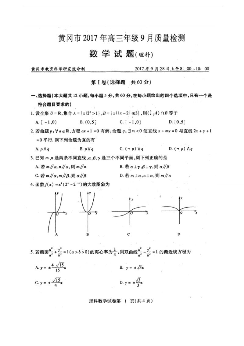 2018年湖北省黄冈市高三9月质量检测数学（理）试题（图片版）.doc_第1页