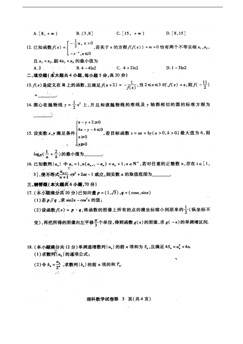 2018年湖北省黄冈市高三9月质量检测数学（理）试题（图片版）.doc_第3页