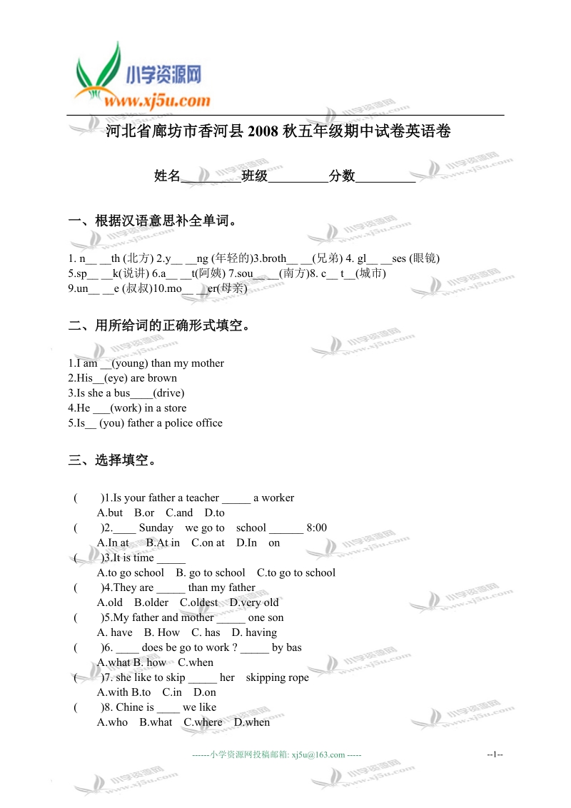 河北省廊坊市香河县2008秋五年级期中试卷英语卷.doc_第1页