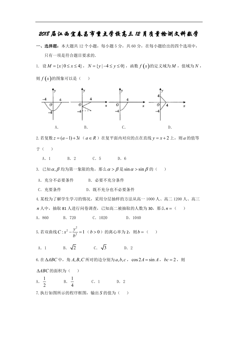 2018年江西宜春昌市重点学校高三12月质量检测文科数学.doc_第1页