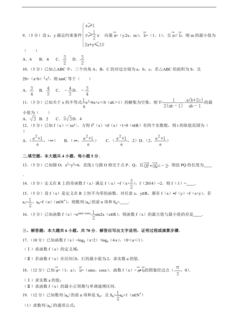 2015-2016年辽宁省沈阳市东北育才学校高三（上）第三次模拟数学试卷（理科）（解析版）.doc_第2页