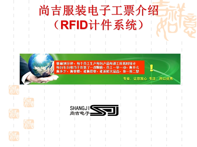 rfid_服装生产信息化管理系统.ppt_第1页