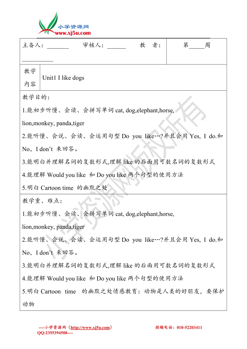 牛津苏教版英语四年级上册unit1 i like dogs单元教案.doc_第1页