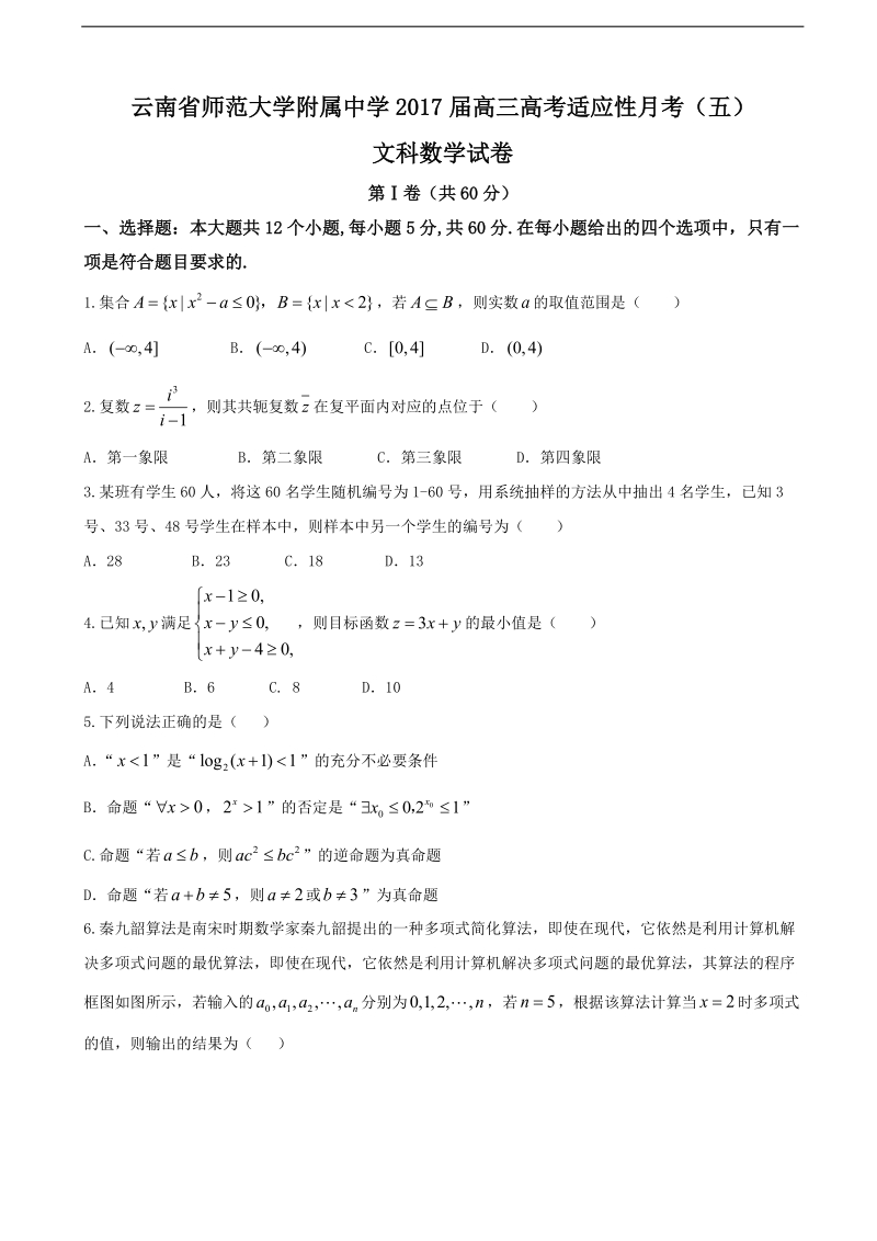 2017年云南省师范大学附属中学高三高考适应性月考（五）数学（文）试题.doc_第1页