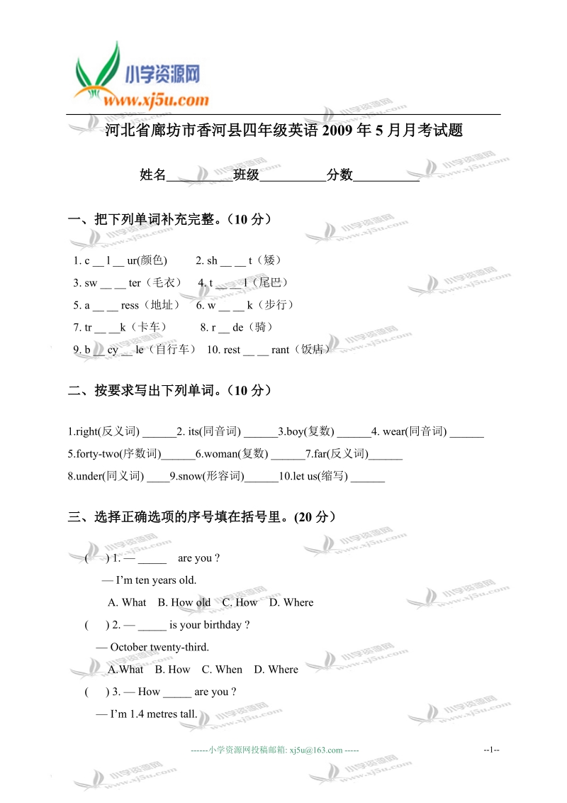 河北省廊坊市香河县四年级英语2009年5月月考试题.doc_第1页