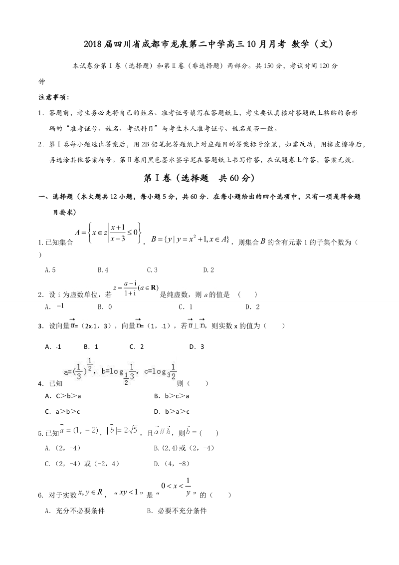 2018年四川省成都市龙泉第二中学高三10月月考 数学（文）.doc_第1页