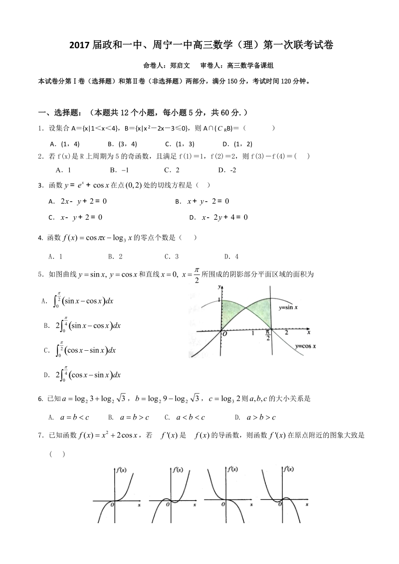 2017年福建省政和县第一中学、周宁一中高三上学期第一次联考数学（理）试题.doc_第1页