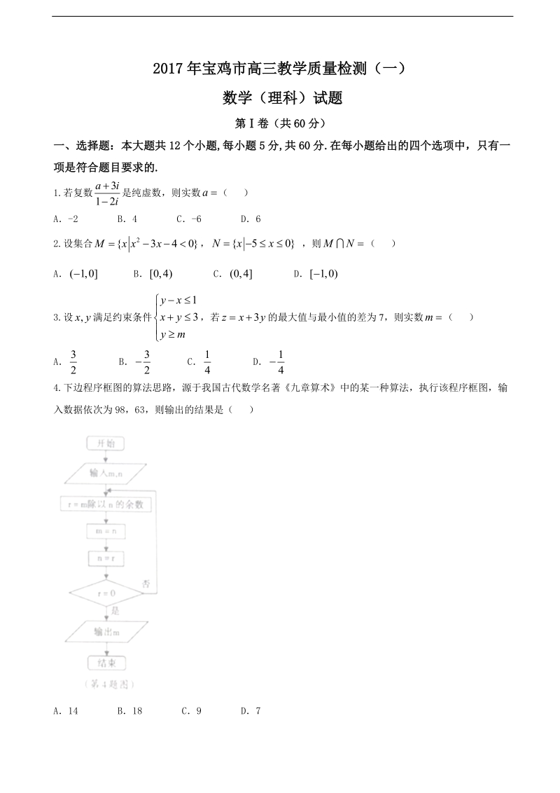 2017年陕西省宝鸡市高三教学质量检测（一）数学（理）试题.doc_第1页