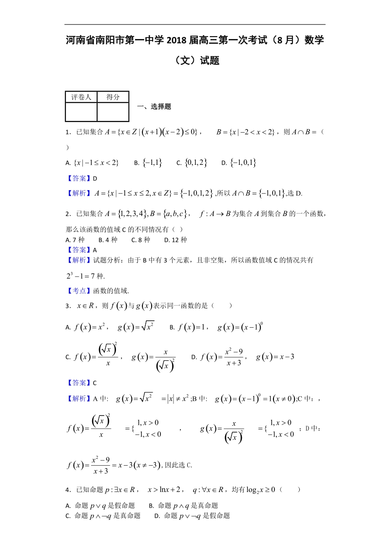 2018年河南省南阳市第一中学高三第一次考试（8月）数学（文）试题（解析版）.doc_第1页