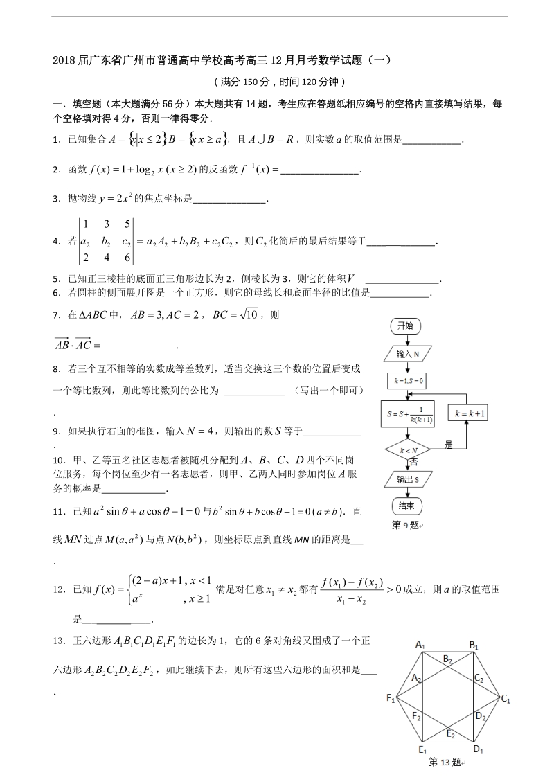 2018年广东省广州市普通高中学校高考高三12月月考数学试题（一）.doc_第1页