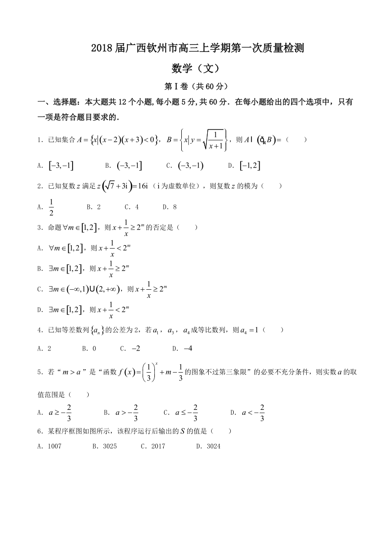 2018年广西钦州市高三上学期第一次质量检测 数学（文）.doc_第1页